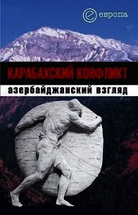 Карабахский конфликт. Азербайджанский взгляд - Коллектив авторов (книги полностью бесплатно .txt) 📗