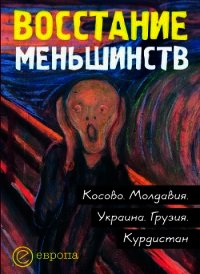 Восстание меньшинств - Коллектив авторов (прочитать книгу .txt) 📗