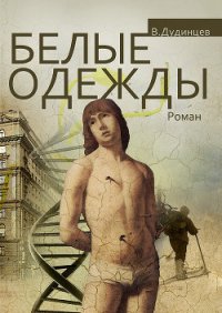 Белые одежды - Дудинцев Владимир Дмитриевич (читать книги онлайн бесплатно регистрация txt) 📗