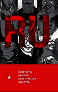 Константы русской политической культуры - Чадаев Алексей (читаем книги онлайн TXT) 📗