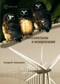 Интеллектуалы и модернизация - Ашкеров Андрей Юрьевич (читать книги онлайн бесплатно регистрация TXT) 📗