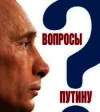 Вопросы Путину. План Путина в 60 вопросах и ответах - Быкова Валентина (книга бесплатный формат TXT) 📗