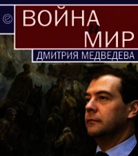 Война и мир Дмитрия Медведева - - (читать книги бесплатно полные версии .TXT) 📗