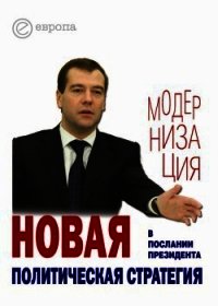 Новая политическая стратегия в Послании Президента Дмитрия Медведева - - (книги бесплатно без регистрации txt) 📗