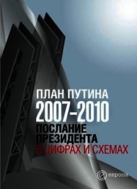 План Путина 2007-2010. Послание Президента в цифрах и схемах - - (книги без регистрации бесплатно полностью сокращений txt) 📗