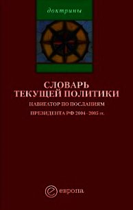 Словарь текущей политики - Европа Издательство (читать книги онлайн бесплатно полностью без сокращений .txt) 📗