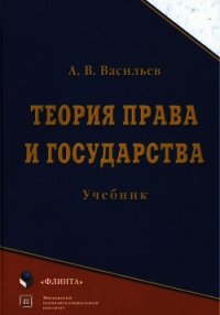 Теория права и государства: учебник - Васильев Анатолий Григорьевич (книги полностью бесплатно .TXT) 📗