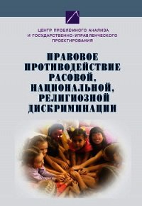 Правовое противодействие расовой, национальной, религиозной дискриминации - Коллектив авторов (бесплатные книги полный формат TXT) 📗