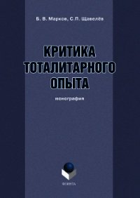 Критика тоталитарного опыта - Марков Борис Васильевич (читать книги онлайн без регистрации .txt) 📗