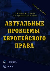 Актуальные проблемы европейского права - Трыканова Светлана (читать книги регистрация TXT) 📗