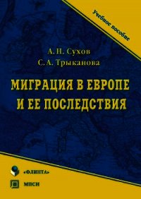 Миграция в Европе и ее последствия - Трыканова Светлана (читать полные книги онлайн бесплатно txt) 📗