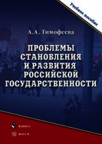 Проблемы становления и развития российской государственности - Тимофеева Алла Александровна (читать онлайн полную книгу .TXT) 📗