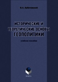 Исторические и теоретические основы геополитики - Зубачевский В. (бесплатная библиотека электронных книг .txt) 📗
