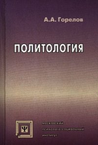 Политология - Горелов Анатолий Алексеевич (книги онлайн TXT) 📗