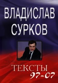 Тексты 97-07 - Сурков Владислав (читаем полную версию книг бесплатно txt) 📗