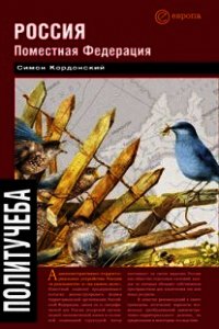 Россия. Поместная федерация - Кордонский Симон (читаем книги TXT) 📗