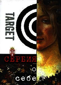 Сербия о себе. Сборник - Коллектив авторов (читать книги онлайн бесплатно полные версии txt) 📗