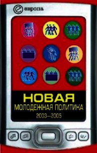 Новая молодежная политика (2003-2005 г.г.) - Данилин Павел (читаем книги онлайн бесплатно TXT) 📗