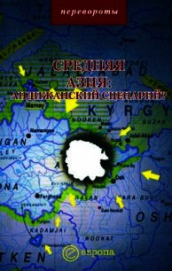 Средняя Азия: Андижанский сценарий? - Мейер Михаил (книги без регистрации .txt) 📗