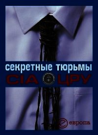 Секретные тюрьмы ЦРУ - Быкова Валентина (книги онлайн без регистрации .txt) 📗