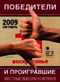 Победители и проигравшие. Местные выборы 11 октября - Коллектив авторов (книги бесплатно без онлайн txt) 📗