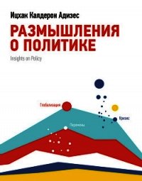 Размышления о политике - Адизес Ицхак (хороший книги онлайн бесплатно txt) 📗