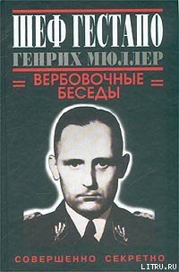 Шеф гестапо Генрих Мюллер. Вербовочные беседы - Дуглас Грегори (читать книги полностью без сокращений бесплатно txt) 📗