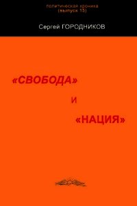 "свобода" и "нация" - Городников Сергей (книги бесплатно без регистрации полные .txt) 📗