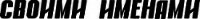 Газета "Своими Именами" №12 от 20.03.2012 - Газета &quot (читать бесплатно книги без сокращений txt) 📗