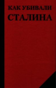 Как убивали Сталина - Добрюха Николай (читать книги бесплатно полностью без регистрации TXT) 📗