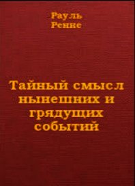 Тайный смысл нынешних и грядущих событий - де Ренне Рауль (электронная книга txt) 📗