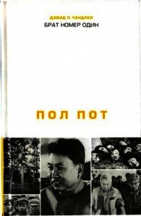 Брат номер один: Политическая биография Пол Пота - Чэндлер Дэвид П. (книги полностью бесплатно TXT) 📗