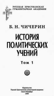 История политических учений. Первая часть. Древний мир и Средние века - Чичерин Борис Николаевич (бесплатные серии книг txt) 📗