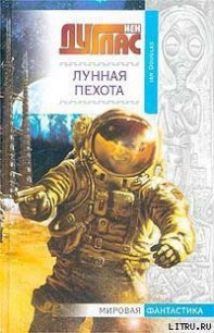 Лунная пехота - Дуглас Йен (книги полностью txt) 📗