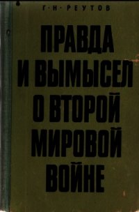 Правда и вымысел о второй мировой войне - Реутов Георгий Николаевич (читать книги онлайн бесплатно полные версии .txt) 📗
