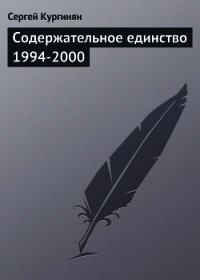 Содержательное единство 1994-2000 - Кургинян Сергей Ервандович (лучшие книги читать онлайн бесплатно .TXT) 📗