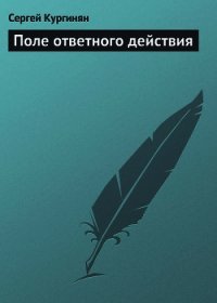 Поле ответного действия - Кургинян Сергей Ервандович (библиотека книг бесплатно без регистрации txt) 📗