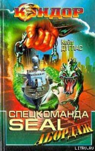 Спецкоманда SEAL. Абордаж - Дуглас Кейт (бесплатные онлайн книги читаем полные версии TXT) 📗