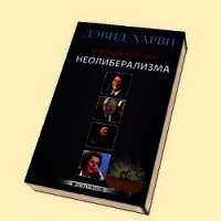 Краткая история неолиберализма - Харви Дэвид (электронные книги без регистрации TXT) 📗