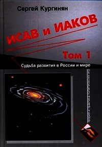 Исав и Иаков: Судьба развития в России и мире. Том 1 - Кургинян Сергей Ервандович (книги онлайн без регистрации полностью txt) 📗