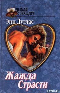 Жажда страсти - Дуглас Энн (бесплатные книги онлайн без регистрации txt) 📗