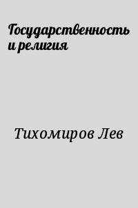 Государственность и религия - Тихомиров Лев Александрович (читаемые книги читать онлайн бесплатно полные .txt) 📗