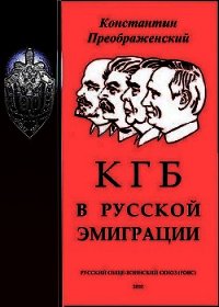 КГБ в русской эмиграции - Преображенский Константин Георгиевич (читать книги бесплатно полностью TXT) 📗