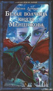 Белая волчица князя Меншикова - Духова Оксана (книги бесплатно txt) 📗