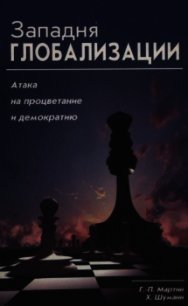 Западня глобализации: атака на процветание и демократию - Мартин Ганс-Петер (читать книги регистрация .TXT) 📗