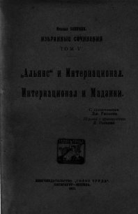 Избранные сочинения Том V - Бакунин Михаил Александрович (книга регистрации TXT) 📗