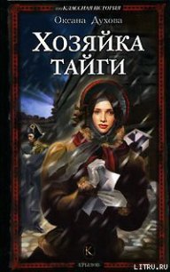 Хозяйка тайги - Духова Оксана (читать полностью бесплатно хорошие книги .txt) 📗