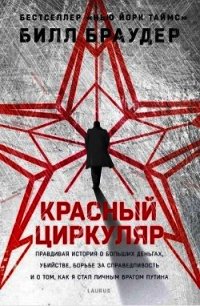 Красный циркуляр - Браудер Билл (читать книги регистрация .txt) 📗