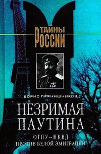 Незримая паутина: ОГПУ - НКВД против белой эмиграции - Прянишников Борис Витальевич (смотреть онлайн бесплатно книга .txt) 📗