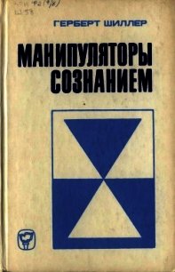 Манипуляторы сознанием - Шиллер Герберт (читать книги бесплатно полностью TXT) 📗